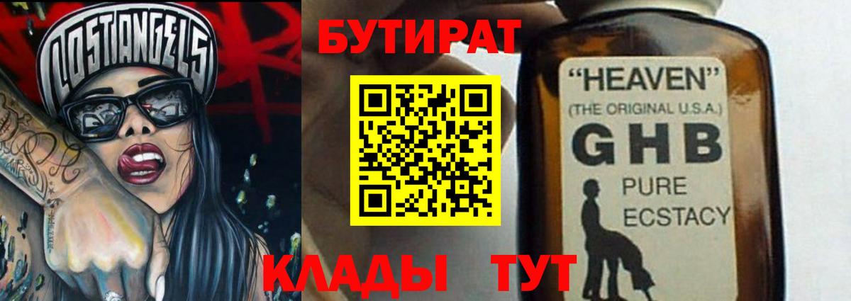 БУТИРАТ 99% Великие Луки